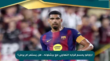أراوخو يحسم قراره النهائي مع برشلونة.. هل يستمر أم يرحل؟